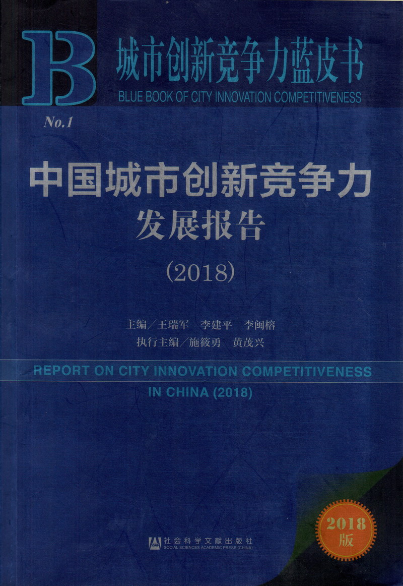 看日逼逼网中国城市创新竞争力发展报告（2018）